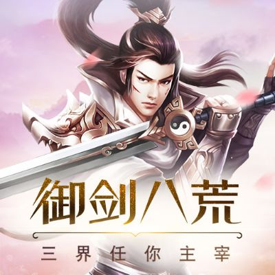 (御剑八荒什么职业厉害)穿越御剑八荒1000路费，腾飞千万里寻找前世之缘
